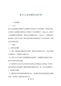 新生儿高血糖症的护理