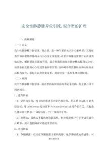完全性肺静脉异位引流,混合型的护理