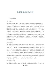 外阴尖锐湿疣的护理