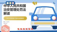 中華人民共和國治安管理處罰法培訓宣貫