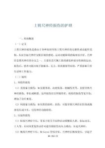 上臂尺神经损伤的护理