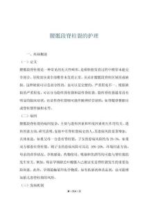 腰骶段脊柱裂的护理