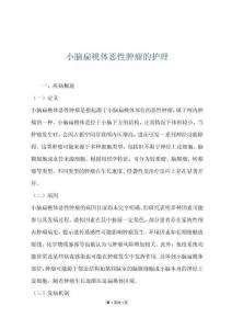 小脑扁桃体恶性肿瘤的护理