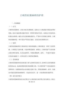 白喉性虹膜麻痹的护理