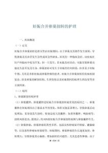 妊娠合并卵巢扭转的护理