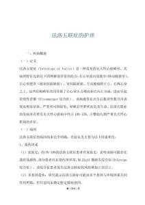 法洛五联症的护理