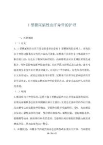 1型糖尿病性出汗异常的护理