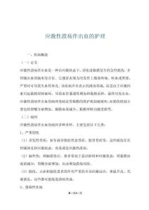 应激性溃疡伴出血的护理