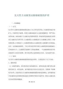 先天性主动脉窦动脉瘤破裂的护理
