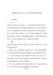 拉森综合征[Larsen综合征]的护理
