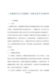 二尖瓣狭窄及主动脉瓣三尖瓣关闭不全的护理