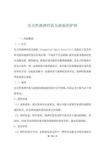 先天性视神经乳头缺损的护理