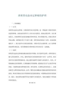 鼻软骨动态未定肿瘤的护理