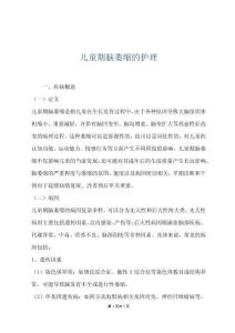儿童期脑萎缩的护理