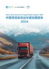 零排放貨運年度進展報告2024