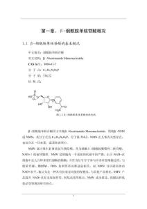 β-煙酰胺單核苷酸概況