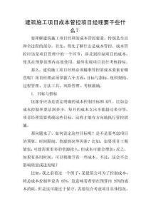 建筑施工項(xiàng)目成本管控項(xiàng)目經(jīng)理要干些什么
