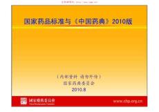 中国药典(2010版)沈阳讲座-王平