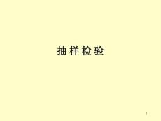 抽樣檢驗(yàn)