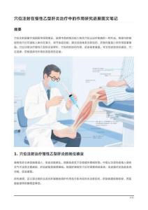 慢性乙型肝炎治療中穴位注射的作用研究進展圖文解析
