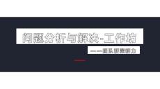 問題分析與解決