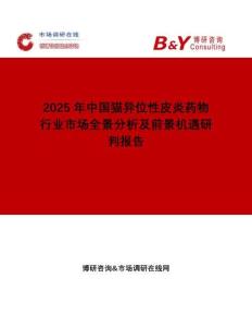 2025年中国猫异位性皮炎药物行业市场全景分析及前景机遇研判报告