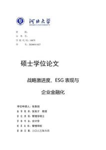 戰(zhàn)略激進(jìn)度、ESG表現(xiàn)與企業(yè)金融化