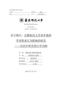 長聘制對大學青年教師學術(shù)職業(yè)行為影響的研究——以在滬研究型大學為例