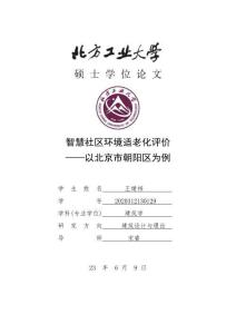 智慧社區環境適老化評價——以北京市朝陽區為例