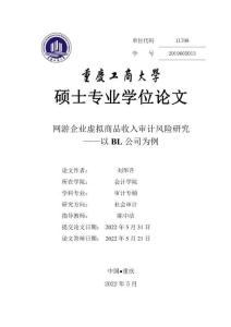 網游企業虛擬商品收入審計風險研究——以BL公司為例