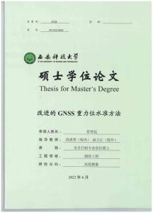 改進的GNSS重力位水準方法