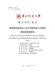 西南地區制造業上市公司研發投入對財務績效的影響研究