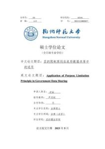 目的限制原則在政府數據共享中的適用