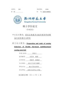 柔性生物基多功能传感材料的制备及其传感行为研究