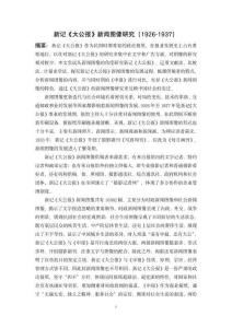 新記《大公報(bào)》新聞圖像研究(1926-1937)