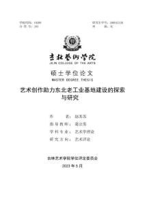 藝術(shù)創(chuàng)作助力東北老工業(yè)基地建設(shè)的探索與研究