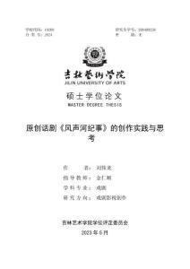原創(chuàng)話劇《風(fēng)聲河紀(jì)事》的創(chuàng)作實(shí)踐與思考