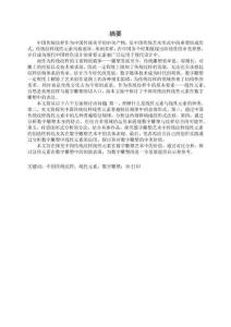 中國(guó)傳統(tǒng)紋樣線性元素在數(shù)字雕塑中的表達(dá)研究--以秦漢紋樣為例