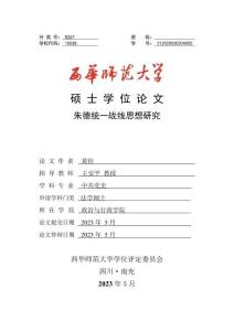 朱德統一戰線思想研究