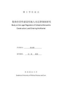 集体经营性建设用地入市法律规制研究