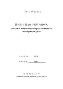 排污許可制度運行監管問題研究