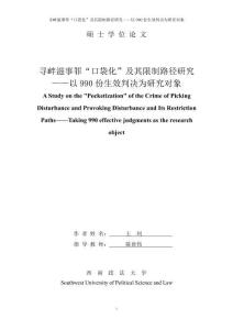 尋釁滋事罪“口袋化”及其限制路徑研究——以990份生效判決為研究對象