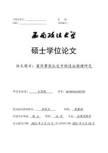 案件事實(shí)認(rèn)定中的設(shè)證推理研究