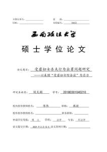 受虐妇女杀夫行为出罪问题研究——以美国“受虐妇女综合症”为启示