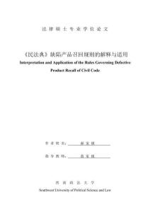 《民法典》缺陷產品召回規則的解釋與適用