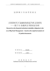 大資管時代下金融機構的適當性義務研究——基于51份裁判文書的實證分析