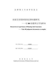 房屋買賣型擔保的法律問題研究——以80份裁判文書為樣本