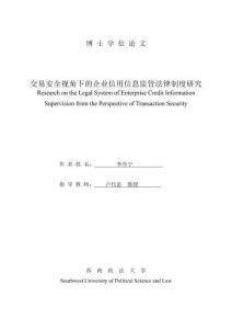 交易安全視角下的企業(yè)信用信息監(jiān)管法律制度研究