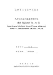 人身侵權獲利返還研究——兼評《民法典》第1182條