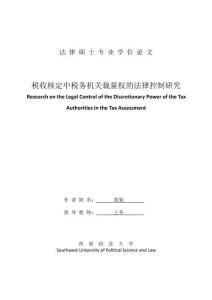 稅收核定中稅務機關裁量權的法律控制研究